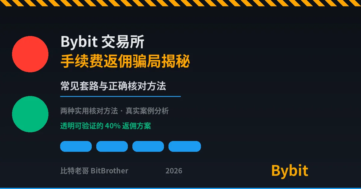 Bybit返佣骗局揭秘